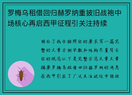 罗梅乌租借回归赫罗纳重披旧战袍中场核心再启西甲征程引关注持续