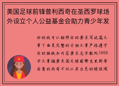 美国足球前锋普利西奇在圣西罗球场外设立个人公益基金会助力青少年发展