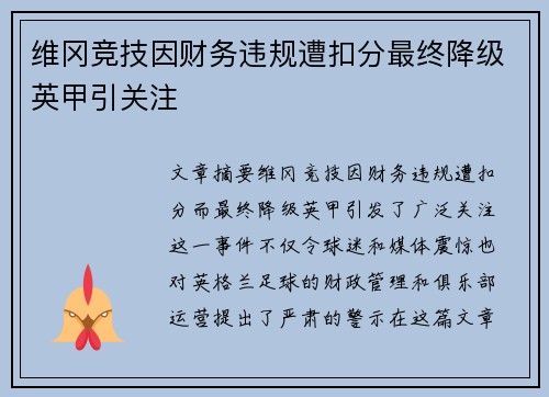 维冈竞技因财务违规遭扣分最终降级英甲引关注 维冈竞技因财务违规遭扣分最终降级英甲引关注