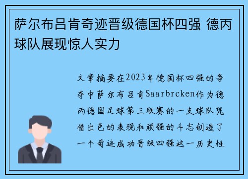 萨尔布吕肯奇迹晋级德国杯四强 德丙球队展现惊人实力