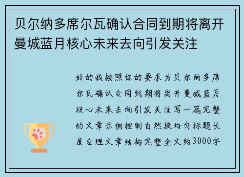 贝尔纳多席尔瓦确认合同到期将离开曼城蓝月核心未来去向引发关注