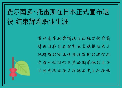 费尔南多·托雷斯在日本正式宣布退役 结束辉煌职业生涯