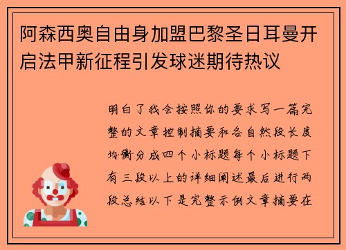 阿森西奥自由身加盟巴黎圣日耳曼开启法甲新征程引发球迷期待热议