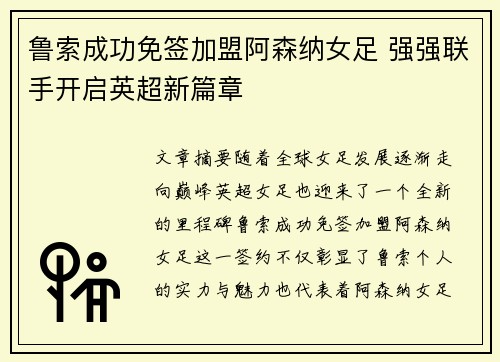 鲁索成功免签加盟阿森纳女足 强强联手开启英超新篇章