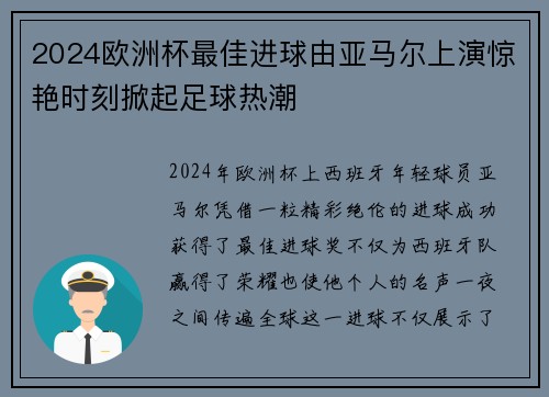 2024欧洲杯最佳进球由亚马尔上演惊艳时刻掀起足球热潮 2024欧洲杯最佳进球由亚马尔上演惊艳时刻掀起足球热潮