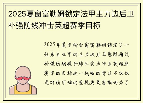 2025夏窗富勒姆锁定法甲主力边后卫补强防线冲击英超赛季目标 2025夏窗富勒姆锁定法甲主力边后卫补强防线冲击英超赛季目标