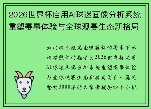 2026世界杯启用AI球迷画像分析系统重塑赛事体验与全球观赛生态新格局 2026世界杯启用AI球迷画像分析系统重塑赛事体验与全球观赛生态新格局