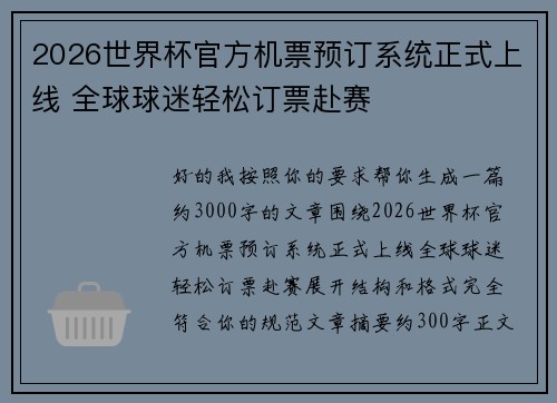 2026世界杯官方机票预订系统正式上线 全球球迷轻松订票赴赛 2026世界杯官方机票预订系统正式上线 全球球迷轻松订票赴赛