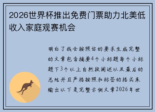 2026世界杯推出免费门票助力北美低收入家庭观赛机会 2026世界杯推出免费门票助力北美低收入家庭观赛机会