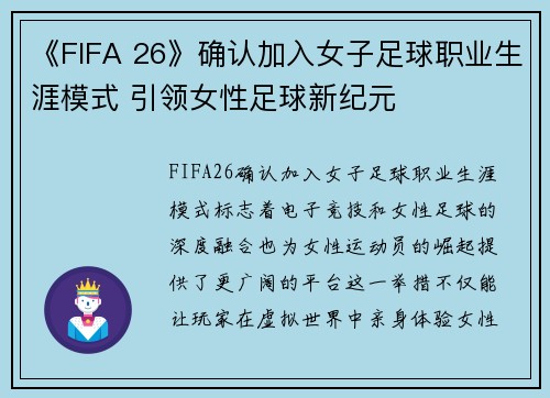 《FIFA 26》确认加入女子足球职业生涯模式 引领女性足球新纪元