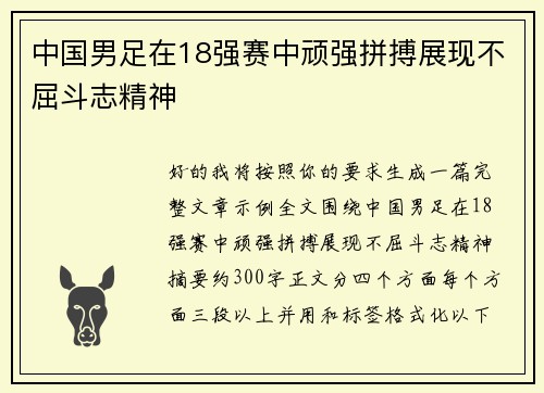 中国男足在18强赛中顽强拼搏展现不屈斗志精神 中国男足在18强赛中顽强拼搏展现不屈斗志精神