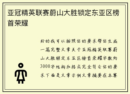 亚冠精英联赛蔚山大胜锁定东亚区榜首荣耀 亚冠精英联赛蔚山大胜锁定东亚区榜首荣耀