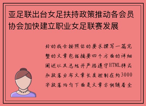 亚足联出台女足扶持政策推动各会员协会加快建立职业女足联赛发展
