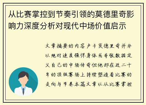 从比赛掌控到节奏引领的莫德里奇影响力深度分析对现代中场价值启示