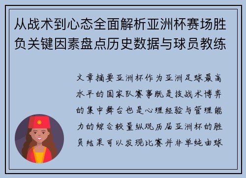 从战术到心态全面解析亚洲杯赛场胜负关键因素盘点历史数据与球员教练表现 从战术到心态全面解析亚洲杯赛场胜负关键因素盘点历史数据与球员教练表现
