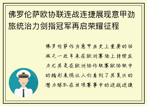佛罗伦萨欧协联连战连捷展现意甲劲旅统治力剑指冠军再启荣耀征程