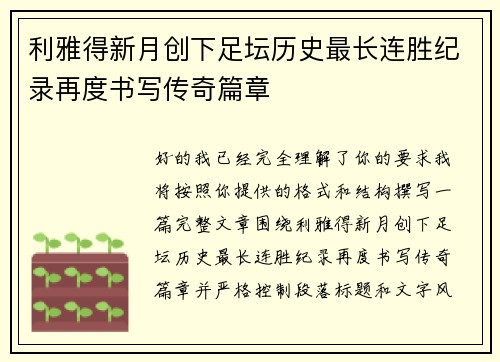利雅得新月创下足坛历史最长连胜纪录再度书写传奇篇章 利雅得新月创下足坛历史最长连胜纪录再度书写传奇篇章