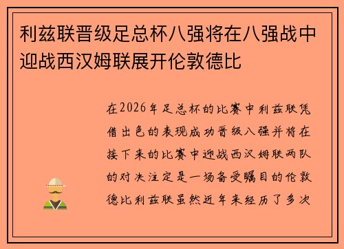 利兹联晋级足总杯八强将在八强战中迎战西汉姆联展开伦敦德比 利兹联晋级足总杯八强将在八强战中迎战西汉姆联展开伦敦德比