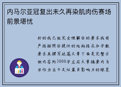 内马尔亚冠复出未久再染肌肉伤赛场前景堪忧 内马尔亚冠复出未久再染肌肉伤赛场前景堪忧