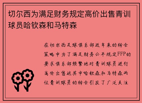 切尔西为满足财务规定高价出售青训球员哈钦森和马特森