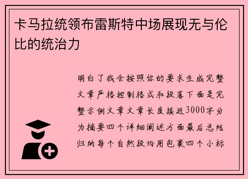 卡马拉统领布雷斯特中场展现无与伦比的统治力