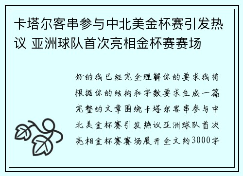 卡塔尔客串参与中北美金杯赛引发热议 亚洲球队首次亮相金杯赛赛场 卡塔尔客串参与中北美金杯赛引发热议 亚洲球队首次亮相金杯赛赛场