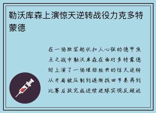 勒沃库森上演惊天逆转战役力克多特蒙德