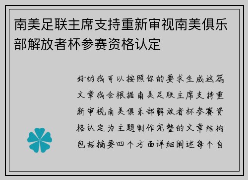 南美足联主席支持重新审视南美俱乐部解放者杯参赛资格认定 南美足联主席支持重新审视南美俱乐部解放者杯参赛资格认定
