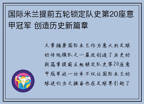 国际米兰提前五轮锁定队史第20座意甲冠军 创造历史新篇章 国际米兰提前五轮锁定队史第20座意甲冠军 创造历史新篇章