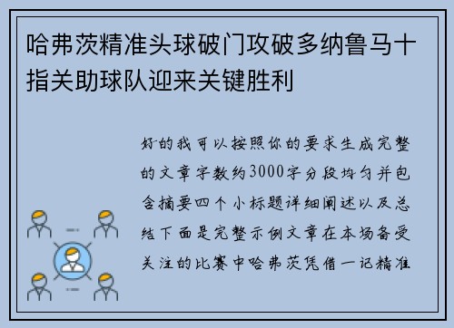 哈弗茨精准头球破门攻破多纳鲁马十指关助球队迎来关键胜利 哈弗茨精准头球破门攻破多纳鲁马十指关助球队迎来关键胜利