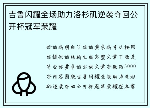 吉鲁闪耀全场助力洛杉矶逆袭夺回公开杯冠军荣耀