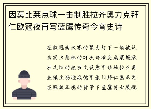 因莫比莱点球一击制胜拉齐奥力克拜仁欧冠夜再写蓝鹰传奇今宵史诗
