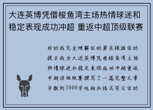 大连英博凭借梭鱼湾主场热情球迷和稳定表现成功冲超 重返中超顶级联赛 大连英博凭借梭鱼湾主场热情球迷和稳定表现成功冲超 重返中超顶级联赛