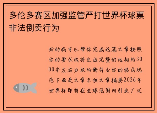 多伦多赛区加强监管严打世界杯球票非法倒卖行为