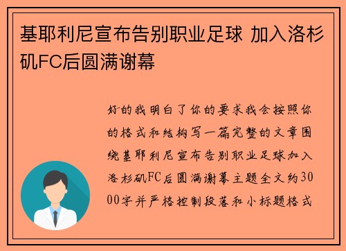 基耶利尼宣布告别职业足球 加入洛杉矶FC后圆满谢幕