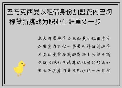 圣马克西曼以租借身份加盟费内巴切 称赞新挑战为职业生涯重要一步 圣马克西曼以租借身份加盟费内巴切 称赞新挑战为职业生涯重要一步