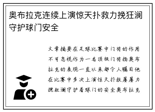 奥布拉克连续上演惊天扑救力挽狂澜守护球门安全 奥布拉克连续上演惊天扑救力挽狂澜守护球门安全