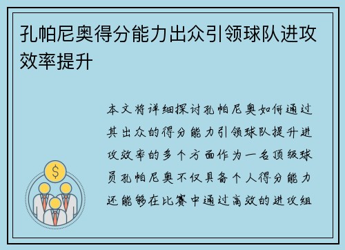 孔帕尼奥得分能力出众引领球队进攻效率提升 孔帕尼奥得分能力出众引领球队进攻效率提升