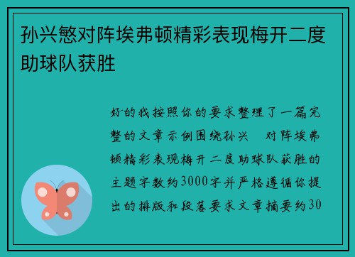 孙兴慜对阵埃弗顿精彩表现梅开二度助球队获胜