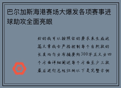 巴尔加斯海港赛场大爆发各项赛事进球助攻全面亮眼 巴尔加斯海港赛场大爆发各项赛事进球助攻全面亮眼