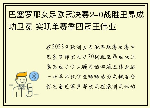 巴塞罗那女足欧冠决赛2-0战胜里昂成功卫冕 实现单赛季四冠王伟业 巴塞罗那女足欧冠决赛2-0战胜里昂成功卫冕 实现单赛季四冠王伟业