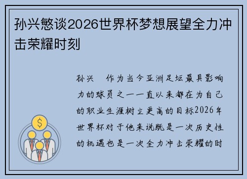 孙兴慜谈2026世界杯梦想展望全力冲击荣耀时刻