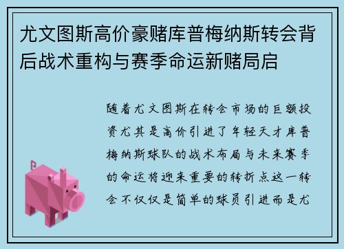 尤文图斯高价豪赌库普梅纳斯转会背后战术重构与赛季命运新赌局启
