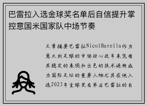 巴雷拉入选金球奖名单后自信提升掌控意国米国家队中场节奏