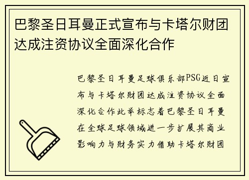 巴黎圣日耳曼正式宣布与卡塔尔财团达成注资协议全面深化合作 巴黎圣日耳曼正式宣布与卡塔尔财团达成注资协议全面深化合作