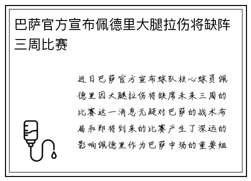 巴萨官方宣布佩德里大腿拉伤将缺阵三周比赛 巴萨官方宣布佩德里大腿拉伤将缺阵三周比赛