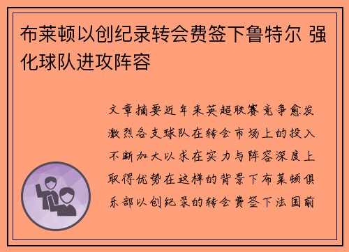 布莱顿以创纪录转会费签下鲁特尔 强化球队进攻阵容 布莱顿以创纪录转会费签下鲁特尔 强化球队进攻阵容