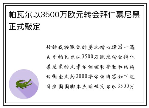 帕瓦尔以3500万欧元转会拜仁慕尼黑正式敲定