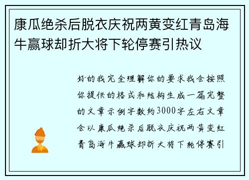 康瓜绝杀后脱衣庆祝两黄变红青岛海牛赢球却折大将下轮停赛引热议 康瓜绝杀后脱衣庆祝两黄变红青岛海牛赢球却折大将下轮停赛引热议