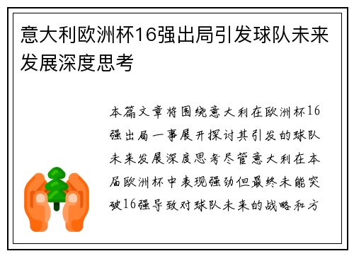 意大利欧洲杯16强出局引发球队未来发展深度思考 意大利欧洲杯16强出局引发球队未来发展深度思考